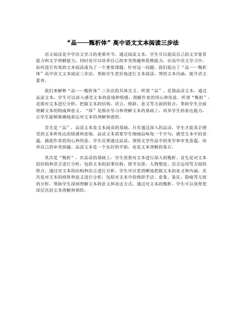 “品——甄析体”高中语文文本阅读三步法