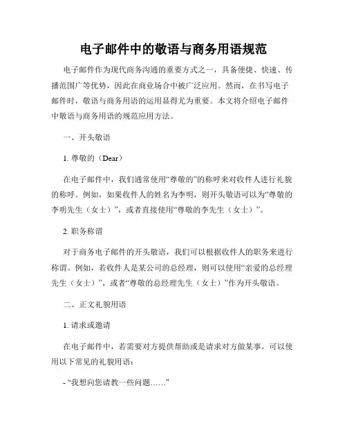 电子邮件中的敬语与商务用语规范