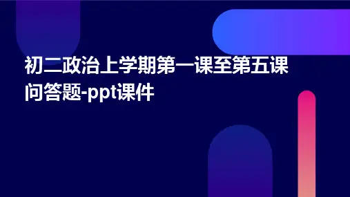 初二政治上学期第一课至第五课问答题-课件