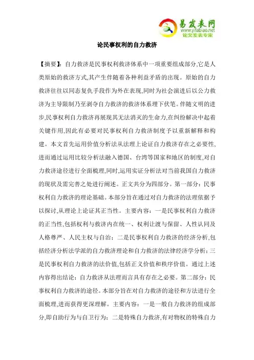 论民事权利的自力救济