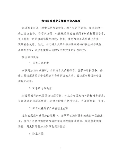 加油泵威科安全操作及保养规程