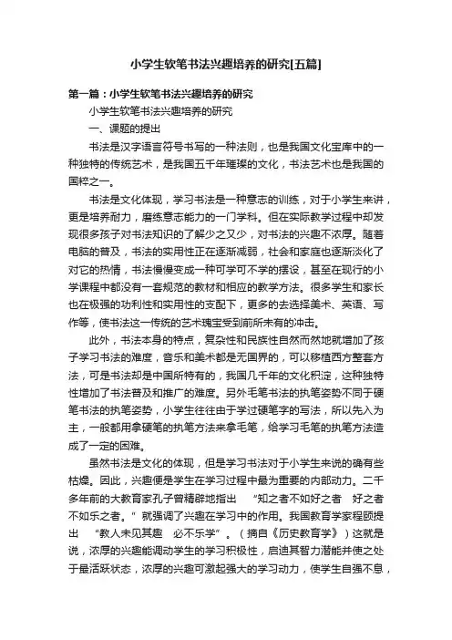 小学生软笔书法兴趣培养的研究[五篇]