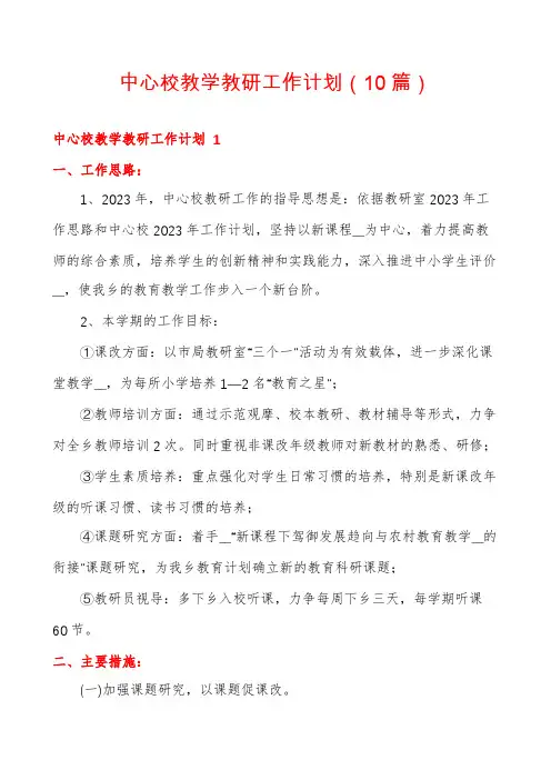 中心校教学教研工作计划(10篇)