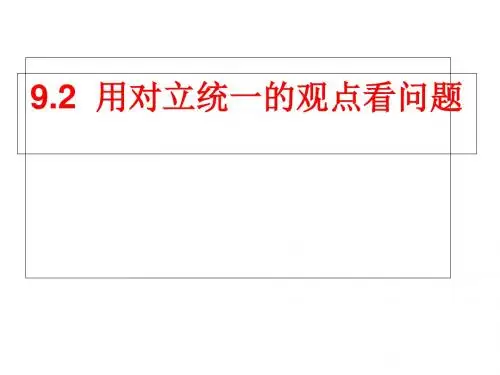 人教版政治高二必修四第三单元9.2 用对立统一的观点看问题 课件 (共31张PPT)
