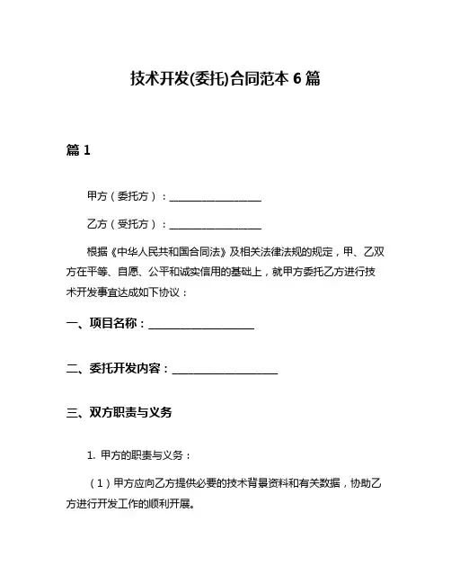 技术开发(委托)合同范本6篇