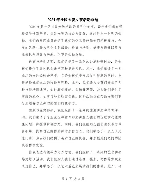 2024年社区关爱女孩活动总结
