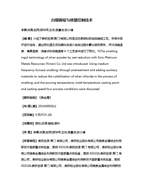 白银铸锭与质量控制技术