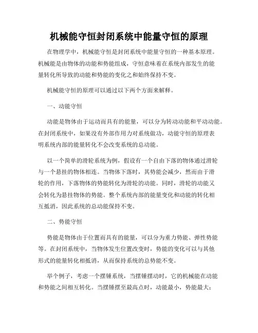 机械能守恒封闭系统中能量守恒的原理