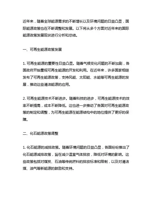 近年来在能源政策方面的国际发展现状