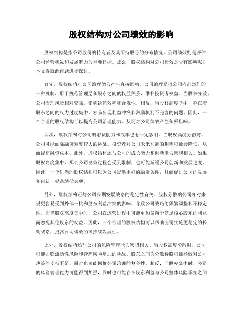 股权结构对公司绩效的影响