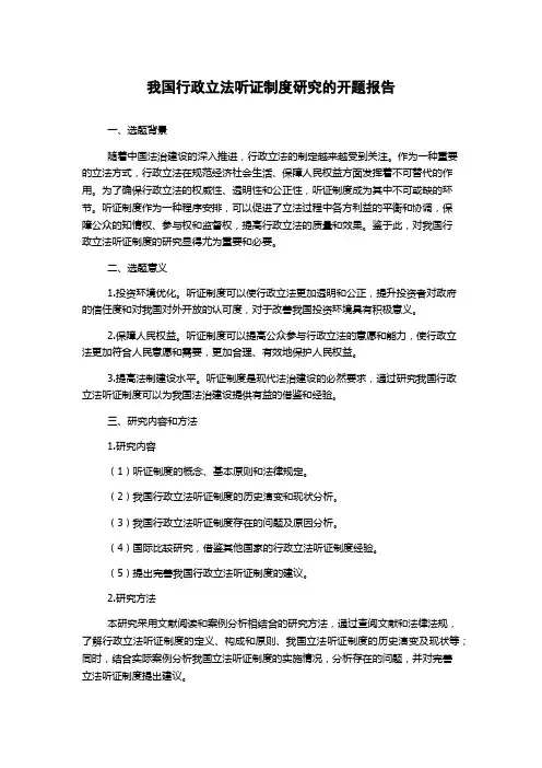 我国行政立法听证制度研究的开题报告