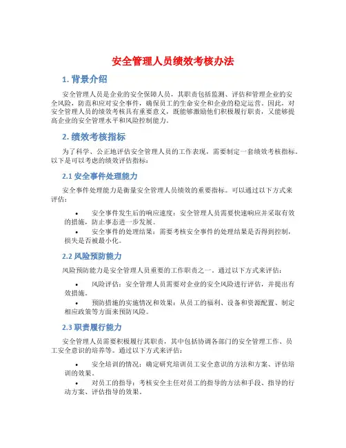 安全管理人员绩效考核办法