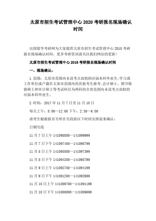 太原市招生考试管理中心2020考研报名现场确认时间