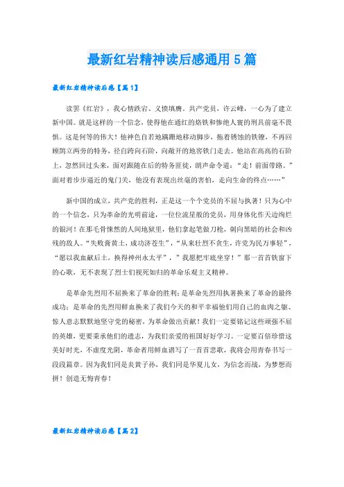 最新红岩精神读后感通用5篇