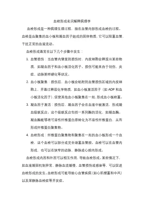 血栓形成名词解释病理学