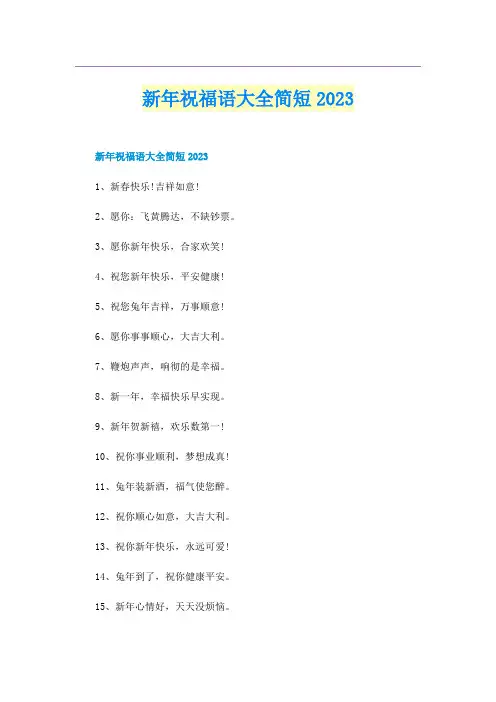 新年祝福语大全简短2023