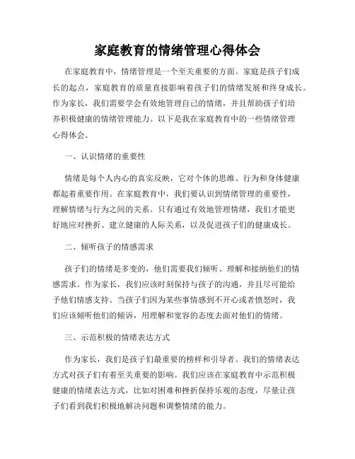 家庭教育的情绪管理心得体会