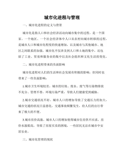 城市化进程与管理