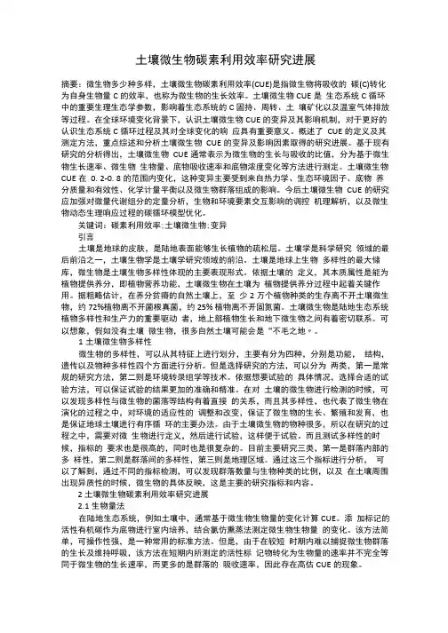 土壤微生物碳素利用效率研究进展