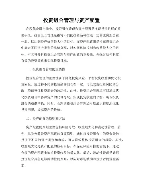 投资组合管理与资产配置