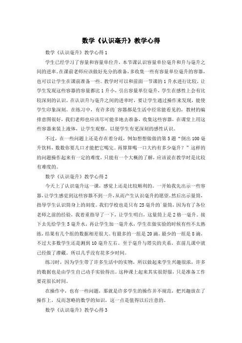 数学《认识毫升》教学心得