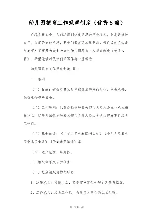 幼儿园德育工作规章制度(优秀5篇)