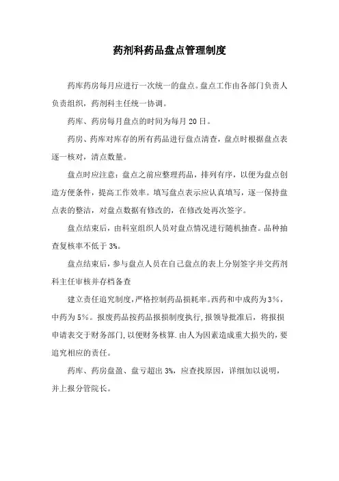 药剂科药品盘点管理制度 DOCX 文档