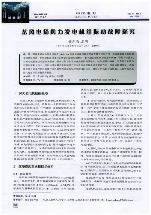 某风电场风力发电机组振动故障探究