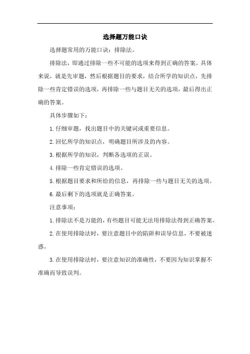 选择题万能口诀