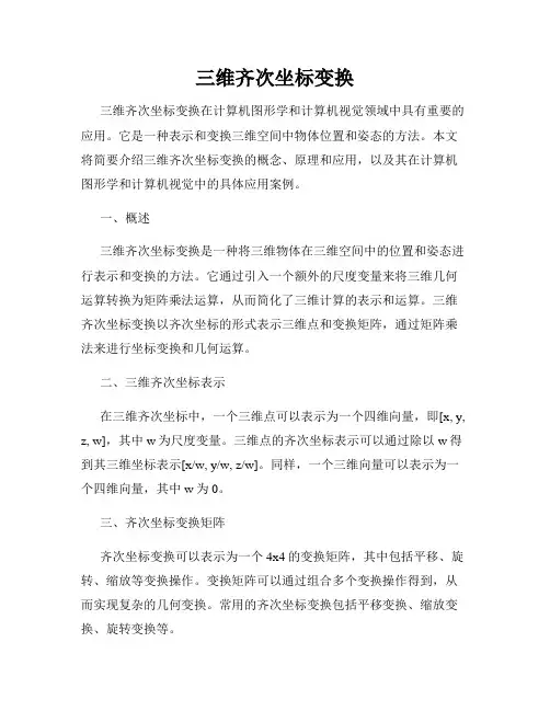 三维齐次坐标变换