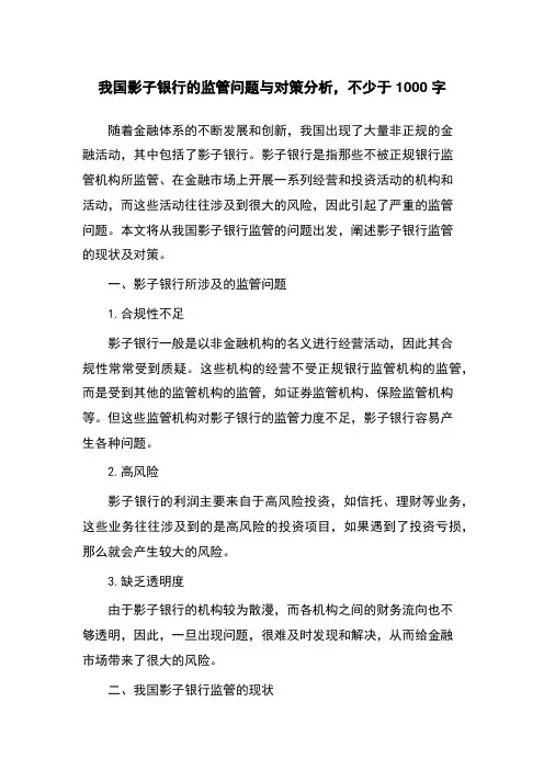 我国影子银行的监管问题与对策分析