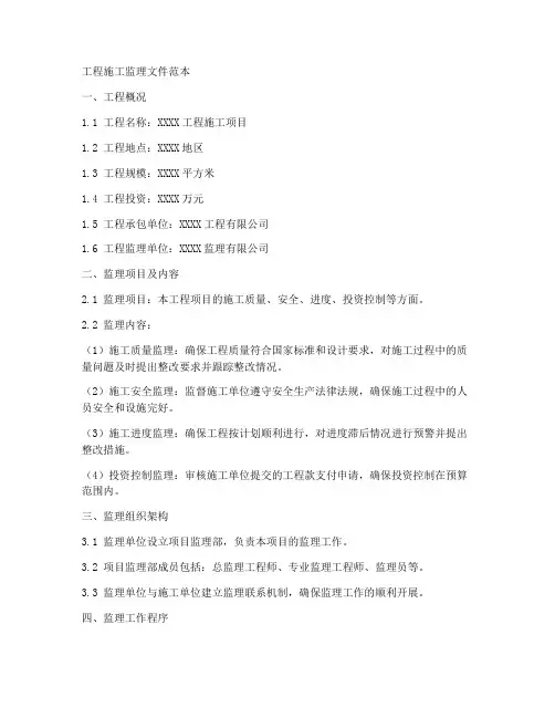 工程施工监理文件范本