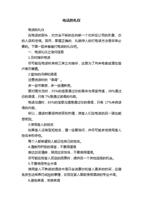 电话的礼仪