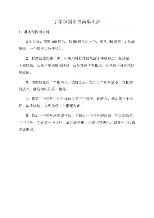 手指织围巾最简单织法