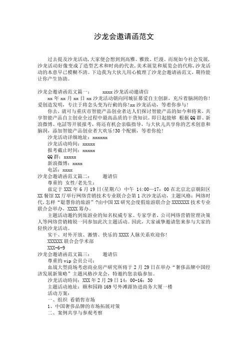 沙龙会邀请函范文