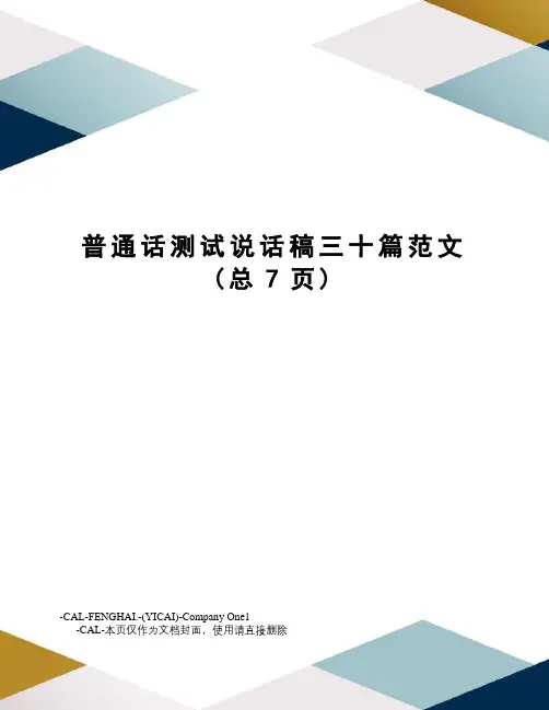 普通话测试说话稿三十篇范文