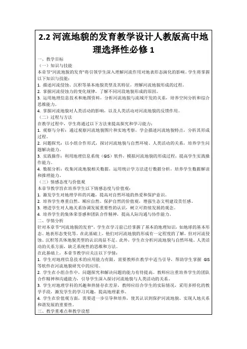 2.2河流地貌的发育教学设计人教版高中地理选择性必修1