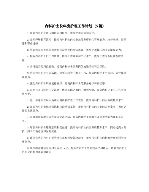 内科护士长年度护理工作计划 (5篇)