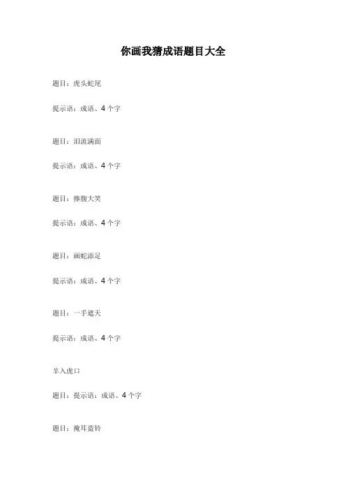 你画我猜成语题目大全
