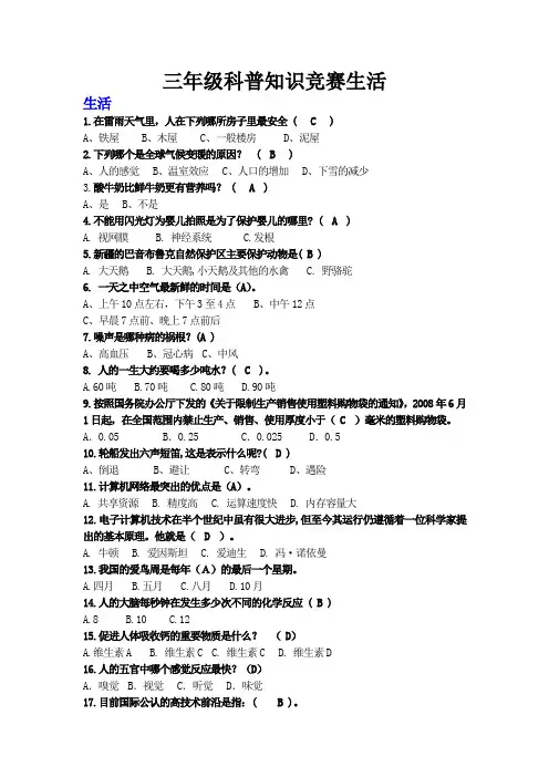 三年级科普知识竞赛生活
