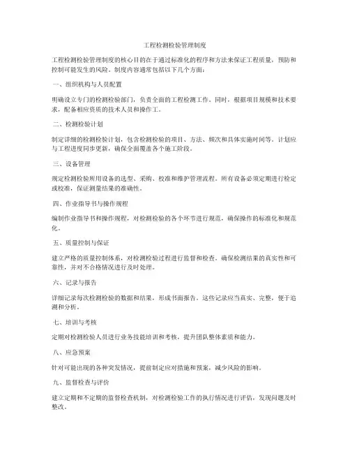 工程检测检验管理制度