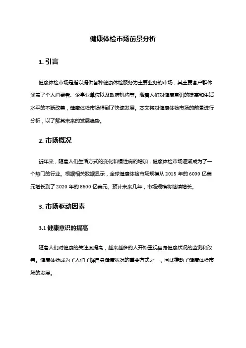 2024年健康体检市场前景分析