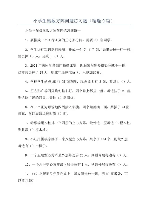 小学生奥数方阵问题练习题(精选9篇)