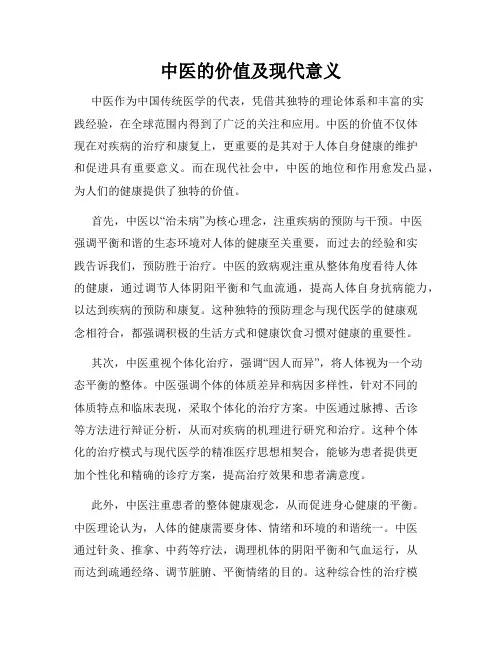 中医的价值及现代意义