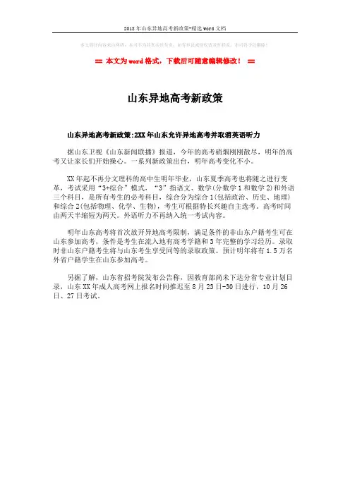 2018年山东异地高考新政策-精选word文档 (1页)