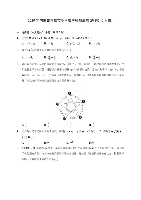 2020年内蒙古赤峰市高考数学模拟试卷(理科)(5月份) (解析版)