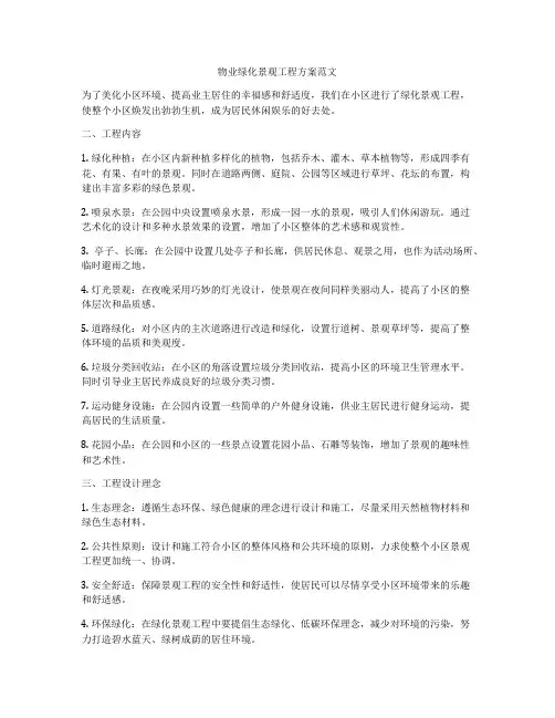 物业绿化景观工程方案范文