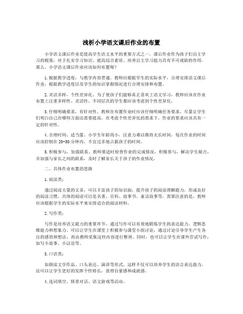 浅析小学语文课后作业的布置