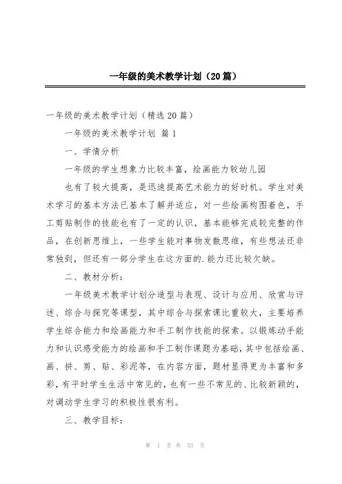 一年级的美术教学计划(20篇)