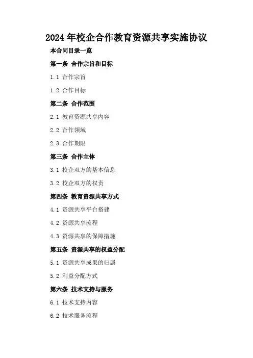 2024年校企合作教育资源共享实施协议